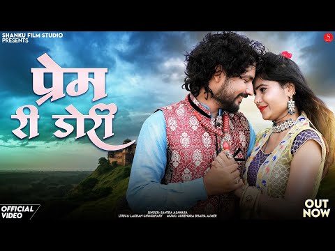 New Rajasthani Song 2024 | Prem Ri Dori | Santra Asawara | प्रेम री डोरी | Latest Marwadi Songs 2024