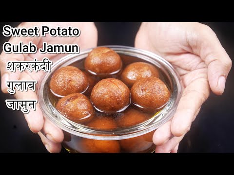 Sweet Potato Gulab Jamun Recipe | शकरकंदी के गुलाब जामुन |