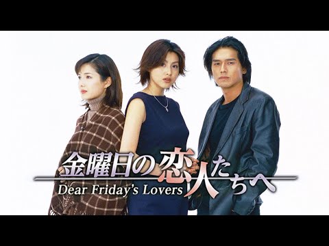 ドラマ『金曜日の恋人たちへ』5話 ~ 6話 ❣️❣️Kinyoubi no Koibitotachi e (2000)❣️❣️ Full HD #1080p