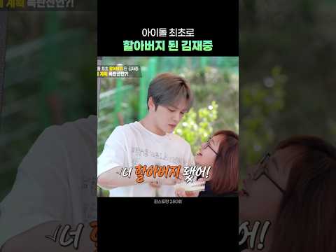 아이돌 최초로 할아버지 된 김재중 ㅋㅋㅋㅋ #shorts
