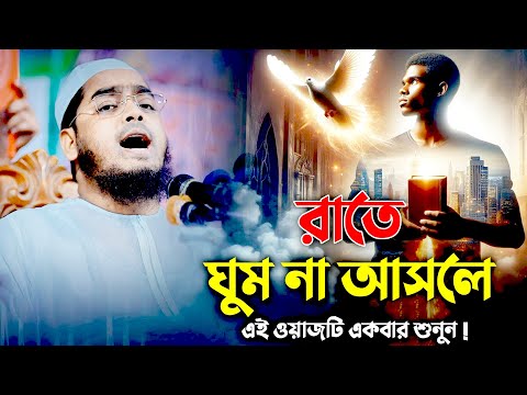 রাতে জাগিয়ে রাখা থেকে বাঁচানোর মাওলানা হাফিজুর রহমান সিদ্দিকীর 5টি সবচেয়ে গুরুত্বপূর্ণ পরামর্শ