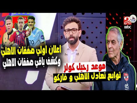 ردود الافعال النارية بعد مباراة الاهلي و فاركو🔥 موعد اقالة كولر و اعلان اولي صفقة رسمي وباقي الصفقات