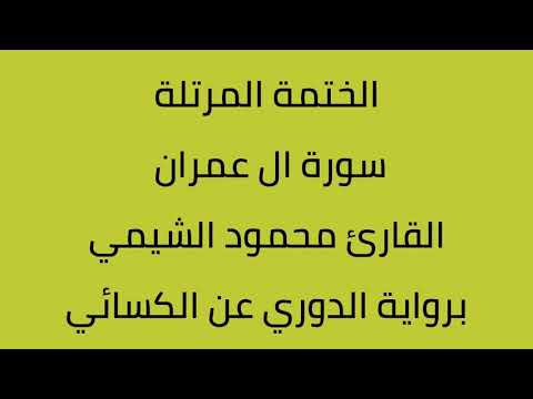 سورة ال عمران القارئ محمود الشيمي برواية الدوري عن الكسائي