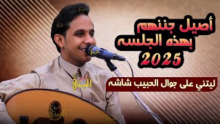 شاهد كيف جننهم بأخر الجلسه اصيل ابو بكر ليتني على جوال الحبيب شاشه اغاني يمنيه اصيل ابوبكر جديد 2025