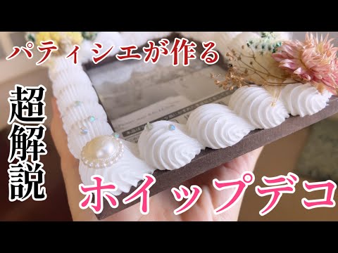 【一番わかりやすい】パティシエが教えるホイップデコの作り方