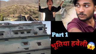 भूतिया हवेली😱😨|| ❌️ || #newvlog #trend #bhoot #newvideo #yotube #200 #trinding