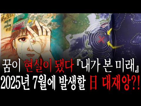 그날이 다가온다”… 2025년 7월, 『내가 본 미래』 만화가가 본 미래의 재앙