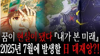 그날이 다가온다”… 2025년 7월, 『내가 본 미래』 만화가가 본 미래의 재앙