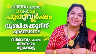 വൃശ്ചിക രാശിക്കാരുടെ പുതുവർഷഫലം..  ചിങ്ങം മുതൽ സൗഭാഗ്യങ്ങൾ..