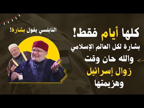 كلها أيام فقط على النصر الكبير | كلام مهم جدًا للعالم الإسلامي | محمد راتب النابلسي