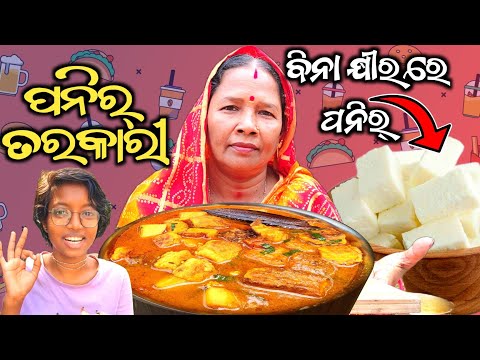 🥛 ବିନା କ୍ଷୀର ରେ ବନେଇବା ପନିର୍ ତା ପରେ କରିବା ତରକାରୀ😃।