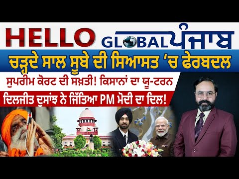 Hello Global Punjab:-ਬਸਪਾ ਦਾ ਸਾਬਕਾ ਪ੍ਰਧਾਨ ‘ਆਪ’ ‘ਚ ਸ਼ਾਮਲ | ਜਸਬੀਰ ਗੜ੍ਹੀ ਦੇ ‘ਆਪ’ ‘ਚ ਆਉਣਾ ਕਿੰਨਾ ਸਹੀ?