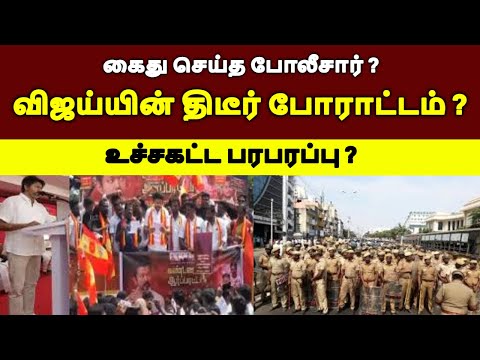 விஜய்யின் திடீர் போராட்டம் ? கைது செய்த போலீசார் ? #tamilnewslive#tamilnews #tamilnadupolitics