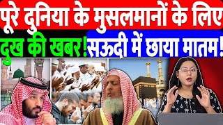 पूरे दुनिया के मुसलमानों के लिए दुख की खबर!सऊदी में छाया मातम! @NewsTheNation | SAUDI ARAB
