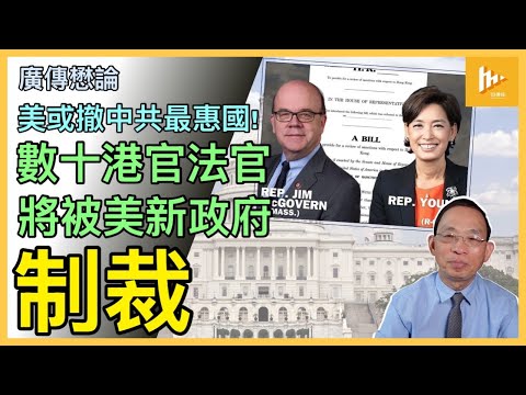 美兩黨議員聯手翻叮制裁法案 48港共酷吏和國安法官落鑊!｜特朗普追究政治犯製造者｜美國會擬撤中共國所享最惠國待遇 大陸經濟勢遭重擊  [廣傳懋論] 20250126