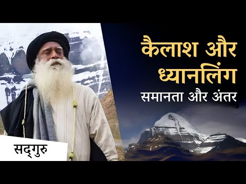 कैलाश और ध्यानलिंग: समानता और अंतर | Mystical Knowing at Kailash and Dhyanalinga | Sadhguru Hindi