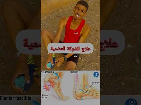 علاج ألم في الشوكة العضمية🏃♂️➡️#الجري #fitness #motivation #running #football #athlete