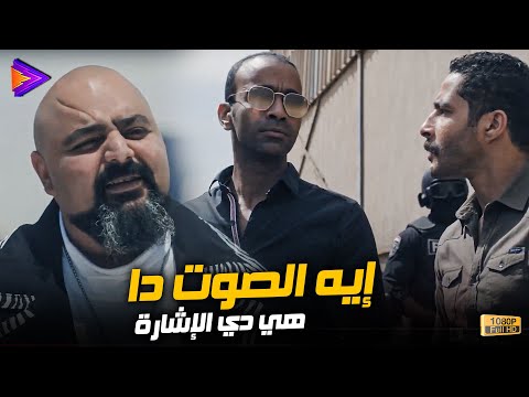 إشارة تسليم لبن العصفور😂 | إيه الصوت دا😂  دي مش الإشارة 🔥🎬