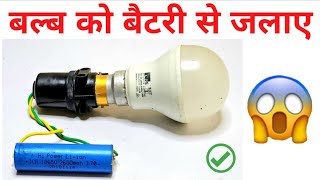 💡 18650 Li-ion Battery से LED Bulb जलाओ | बैटरी ट्रिक से Light कैसे करें 🔋🔥 