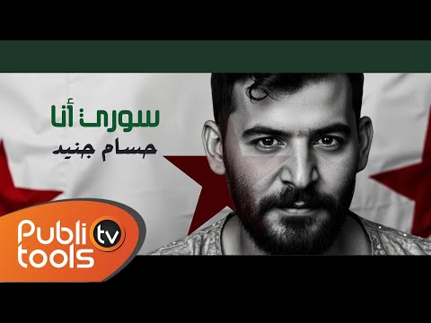 حسام جنيد - سوري أنا Housam Jneed - Soury Ana