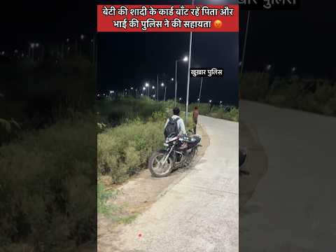 बेटी की शादी के कार्ड बाँट रहें पिता और भाई को पुलिस ने पकड़ा 😡 #shorts #ytshorts