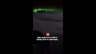 Πως φαίνεται το Νότιο Σέλας από το διάστημα; Συγκλονιστικές εικόνες!