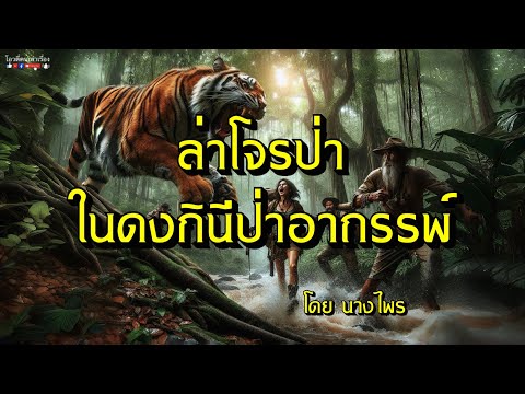 ล่าโจรป่าในดงกินีป่าอาถรรพ์