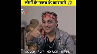 लोगों के कुछ funny कारनामे 😜🤣😂 | Funny Facts | Amazing Facts #shorts #short #youtubeshorts #funny