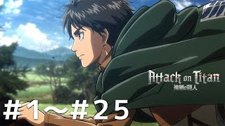 【हिंदी डब/Hindi dub】Attack on Titan ep01-25【Anime Times】