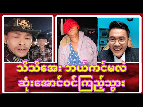 မယ်သိတာ သီသီအေး ဘယ်လိုကင်မလဲ? သိချင်ရင် ဆုံးအောင်ဝင်ကြည့်သွား😱😱😱