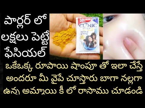 పార్లర్ లో లక్షలు పెట్టే ఫేసియల్ బాగా నల్లగా ఉన్న అమ్మాయి కీ  రాసాము చూడండి ఒకేఒక్క రూపాయి షాంపూతో