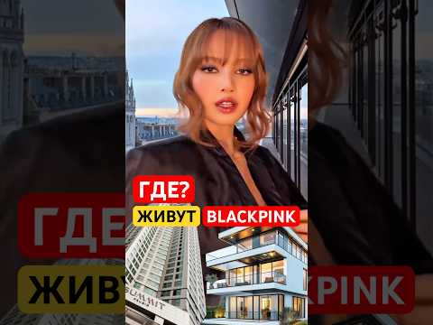 😱ДОМА BLACKPINK⁉️ #кпоп #айдолы #корея #блэкпинк #дорама #бтс #стрейкидс #kpop #чонгук #лиса