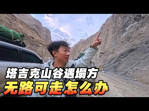 突遇塌方！中国防弹车抵达塔吉克山谷无路可走，这该怎么办？【耀阳环游记】