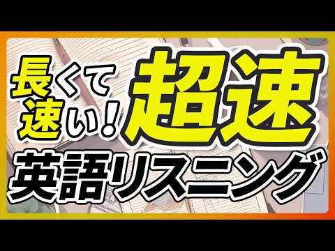 「超速」英語リスニング2〜長くて速い 聞き流し【322】