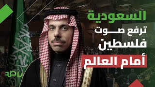السعودية ترفع صوت فلسطين أمام العالم