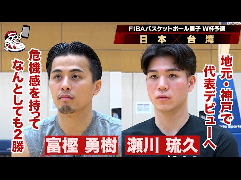 【バスケW杯予選へ】富樫勇樹&瀬川琉久インタビュー