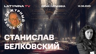Станислав Белковский. Саммит на Аляске. Урок прорыва под Покровском. РФ для Трампа - инструмент