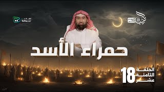 الحبيب | حمراء الأسد | حصريا على @TelfaznetTV ​
