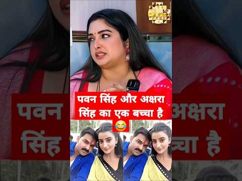 #पवन_सिंह और #अक्षरा_सिंह का एक बच्चा है 😂 #अम्रपाली _दुबे का खुलासा #वायरल_वीडियो #shorts #trend