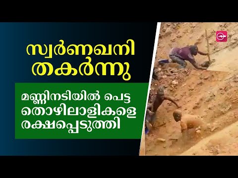 സ്വര്‍ണഖനി തകര്‍ന്നു, മണ്ണും കല്ലും വീഴുന്നതിനിടെ സാഹസികമായി തൊഴിലാളികളെ രക്ഷപ്പെടുത്തി | Mine