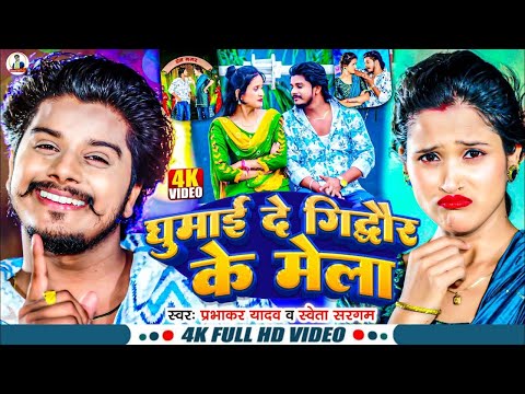 #Video - घुमाई दे गिद्धौर के मेला | #Prabhakar Yadav, #Shweta Sargam | Gidhaur Ke Mela