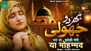 Bhar Do Jholi Meri Ya Mohammad | Naat Sharif 12 Rabi Ul Awal | Yasmin Khatoon | Milad Naat 1500 Sala