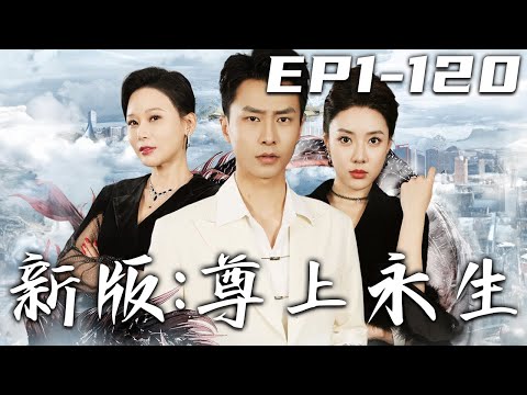 《新版：尊上永生》第1~120集【高清完結合集】丨三大頂級世家掌門人齊聚，只爲了迎接蘇醒後的我！原打算履行婚約，幫李家續命的我，沒想到竟被她退婚？既然是妳毀約在先，那別怪我收回妳擁有的壹切！#嘟嘟剧场