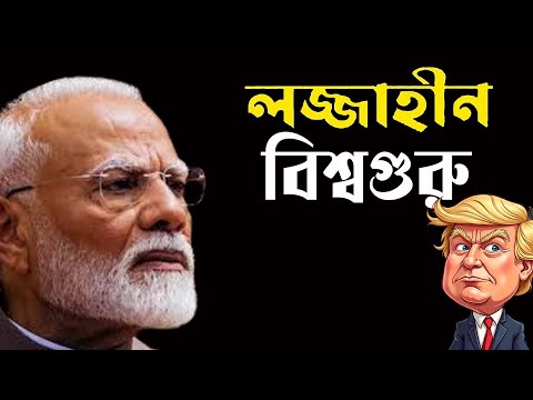 US Deportation লজ্জাহীন বিশ্বগুরু | NK Digital | Bengali News | Prabir Biswas Narendra Modi