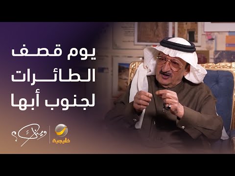 الأستاذ أنور بن محمد آل خليل  يستعيد ذكرياته الأليمة عن يوم قصف طائرات "عبدالناصر" لجنوب أبها