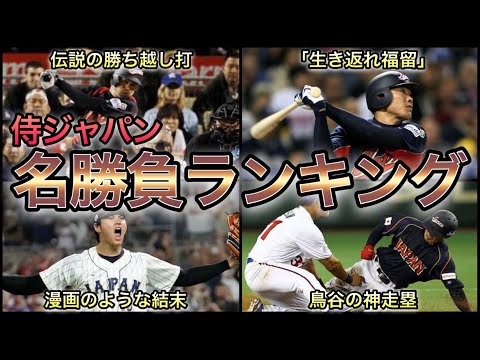 【プロ野球】最強の侍たち‼︎ 侍ジャパン歴代名勝負 Top7