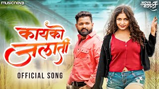कायको जलाती Kayko Jalati Song Video - New Marathi Song | Sajan Bendre | मराठी गाणी DJ