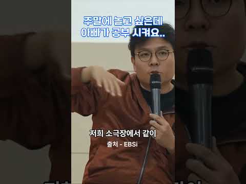 주말에 놀고 싶은데 아빠가 공부 시켜요.. #정승제 #공부 #자녀교육 #교육
