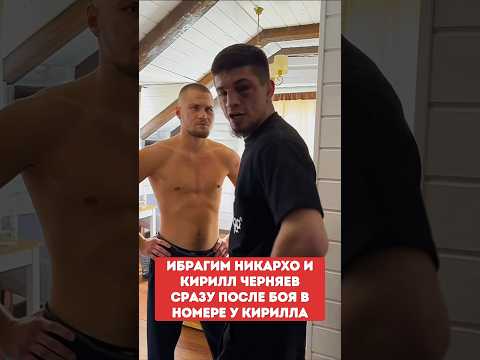 ИБРАГИМ НИКАРХО и КИРИЛЛ ЧЕРНЯЕВ сразу после боя в номере у Кирилла