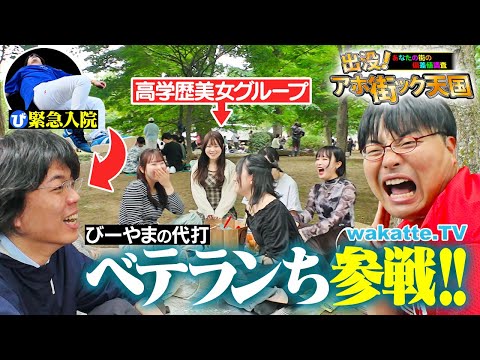 【緊急事態】びーやま入院により助っ人ベテランち参戦！東大と京大の超高学歴コンビでアホ街！【wakatte TV】#1257
